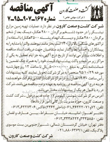 مناقصه , مناقصه عملیات تهیه زمین مزارع نیشکر  