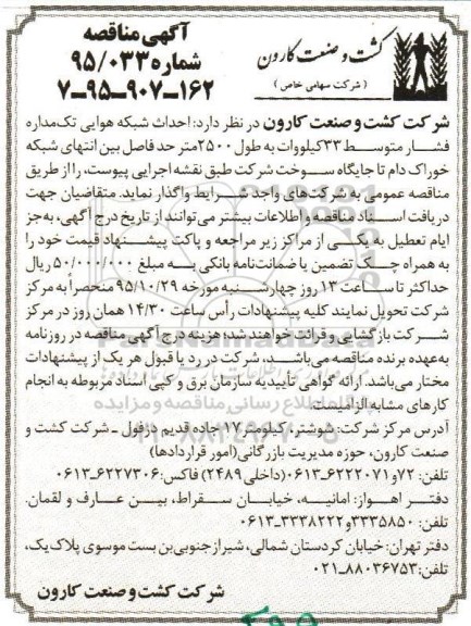 مناقصه , مناقصه احداث شبکه هوایی تک مداره فشار متوسط 