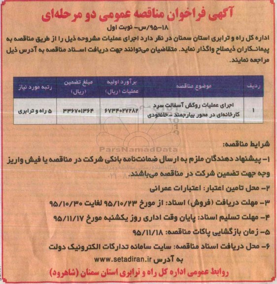 فراخوان , فراخوان اجرای عملیات روکش آسفالت سرد کارخانه ای...
