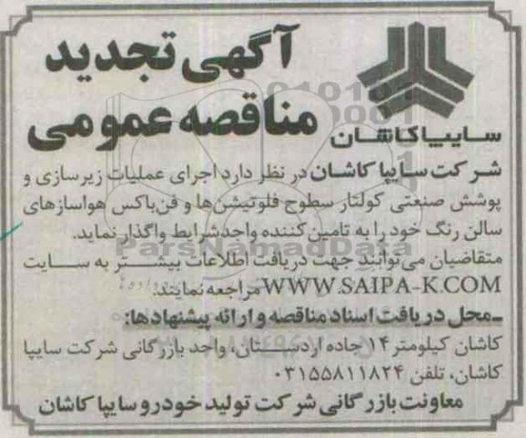 آگهی تجدید مناقصه عمومی , مناقصه اجرای عملیات زیرسازی و پوشش صنعتی کولتار...