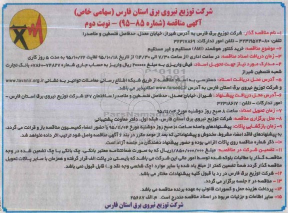 مناقصه , مناقصه   خرید کنتور هوشمند اولیه( AMI ) مستقیم و غیر مستقیم نوبت دوم 