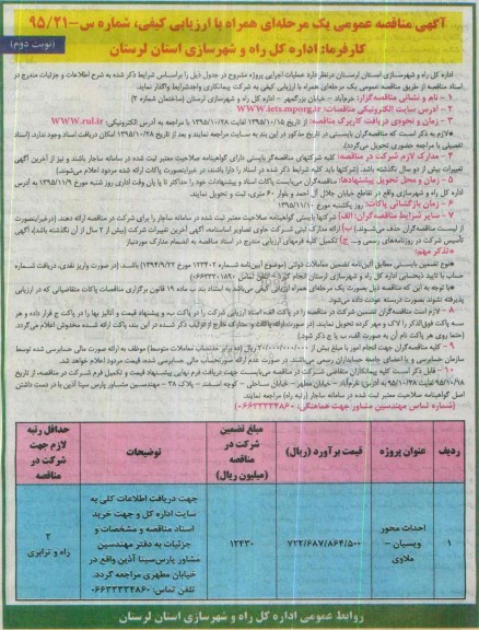 آگهی مناقصه عمومی یک مرحله ای همراه با ارزیابی کیفی ، مناقصه احداث محور ویسیان....نوبت دوم 