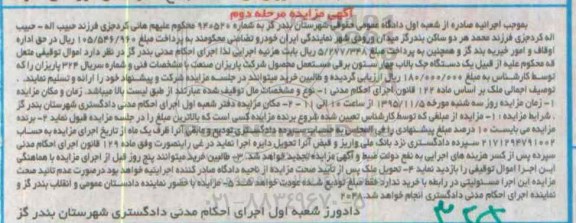 آگهی مزایده , مزایده فروش یکدستگاه جک بالاب چهار ستون برقی مستعمل مرحله دوم