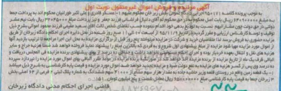 مزایده,مزایده یک قطعه زمین بخش سه زبرخان نوبت اول