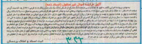 مزایده,مزایده 4 دانگ و سی صدم دانگ مشاع از ششدانگ یکباب منزل