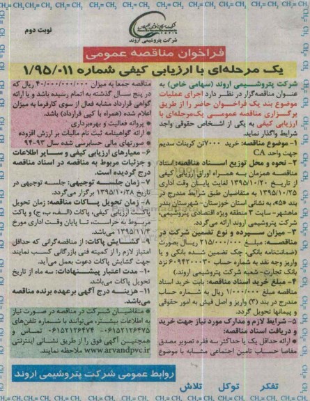 فراخوان , فراخوان مناقصه خرید 7000 تن کربنات سدیم   نوبت دوم 