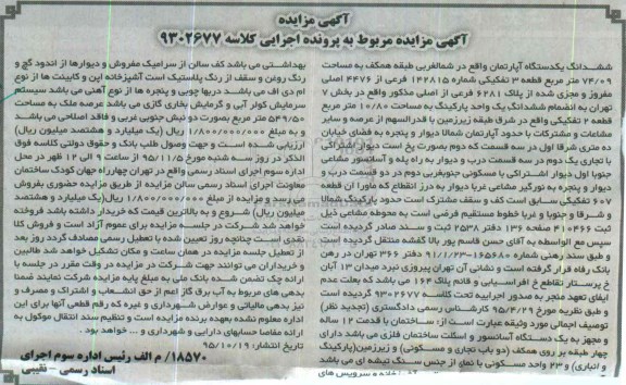 مزایده,مزایده ششدانگ اپارتمان 74.09مترمربع