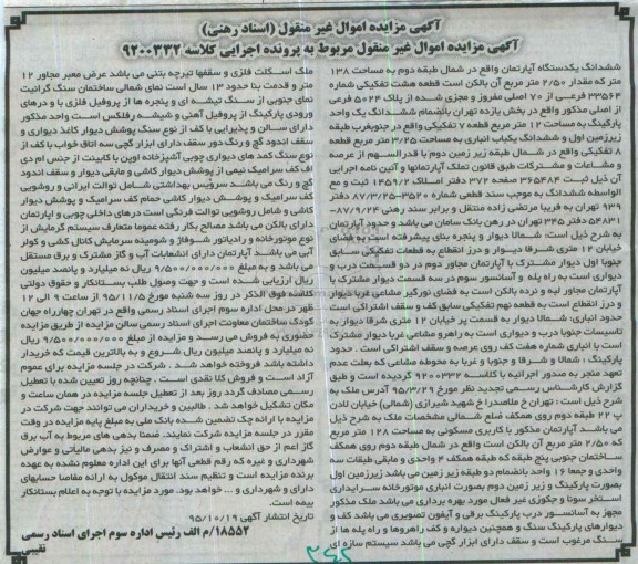 مزایده,مزایده ششدانگ اپارتمان شمال طبقه دوم 138متر