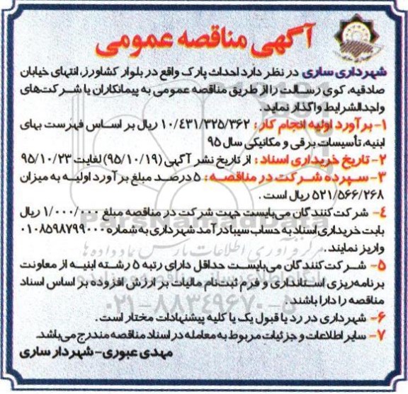آگهی مناقصه عمومی, مناقصه احداث پارک 