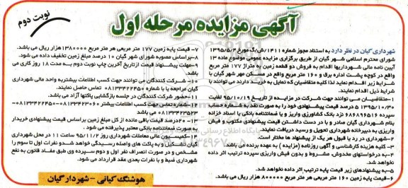 مزایده,مزایده فروش دو قطعه زمین به متراژ 177و 160 متر نوبت دوم 