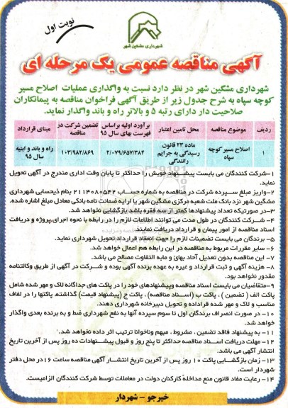 آگهی مناقصه عمومی, مناقصه واگذاری عملیات اصلاح مسیر کوچه 
