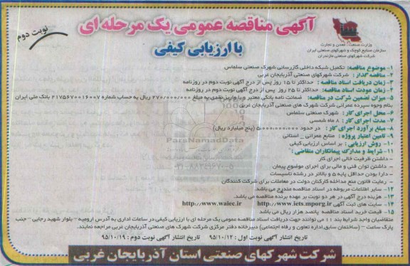 آگهی مناقصه عمومی, مناقصه تکمیل شبکه داخلی گازرسانی - نوبت دوم