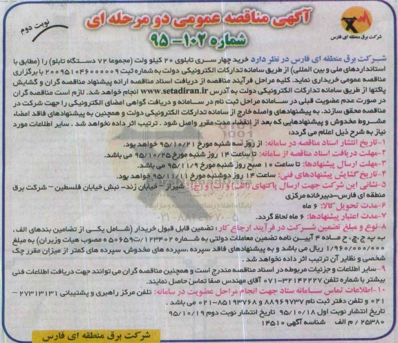 آگهی مناقصه عمومی, مناقصه خرید چهار سری تابلوی 20 کیلو ولت  ... نوبت دوم 