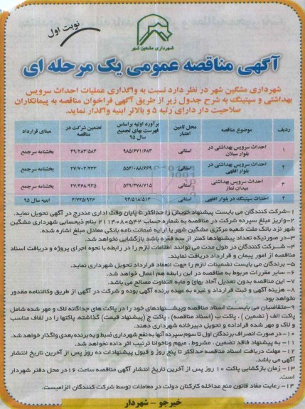 آگهی مناقصه عمومی, مناقصه واگذاری عملیات احداث سرویس بهداشتی و سپتینگ
