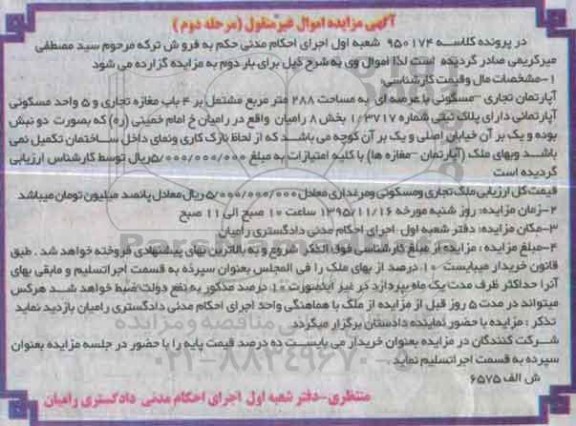 مزایده,مزایده اپارتمان تجاری مسکونی عرصه 288متر