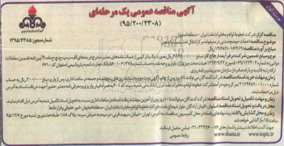 آگهی مناقصه عمومی, مناقصه احداث حوضچه بتنی در منیفولد مرکز انتقال نفت