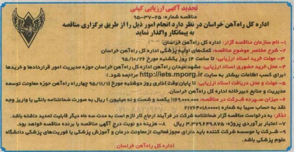  آگهی ارزیابی کیفی, ارزیابی کیفی کمکهای اولیه پزشکی اداره کل راه آهن خراسان  تجدید 