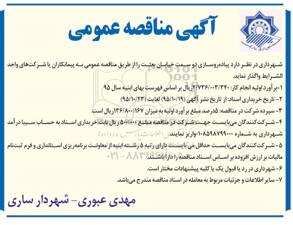 آگهی مناقصه عمومی , مناقصه پیاده روسازی دو سمت خیابان....