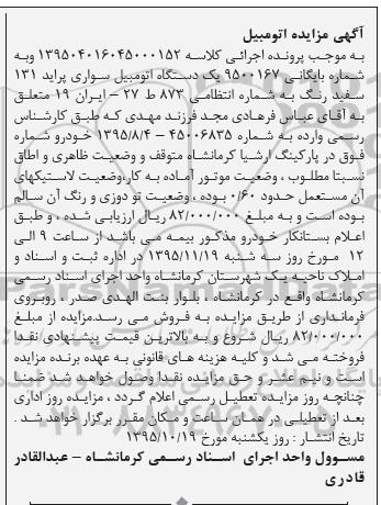 آگهی مزایده,مزایده یک دستگاه اتومبیل سواری پراید