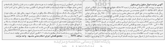 مزایده,مزایده 404.9 هزارم یک دانگ مشاع از ششدانگ ملک 