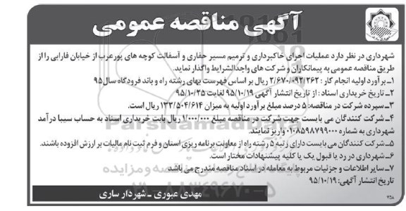 آگهی مناقصه عمومی, مناقصه اجرای خاکبرداری و ترمیم مسیر حفاری و آسفالت