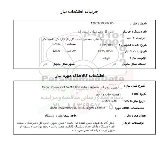 استعلام  ، استعلام  دوربین دیجیتال