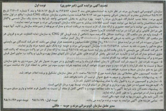 مزایده واگذاری سازمان جایگاه CNG تجدید