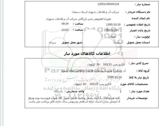 استعلام, استعلام الکتروپمپ 30-193/21 کیلووات