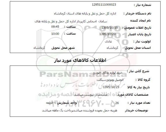 استعلام , استعلام خرید لوازم یدکی خودرو