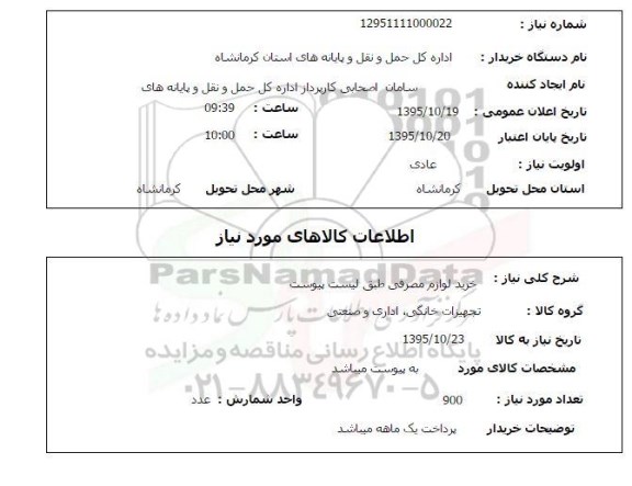 استعلام , استعلام خرید لوازم مصرفی