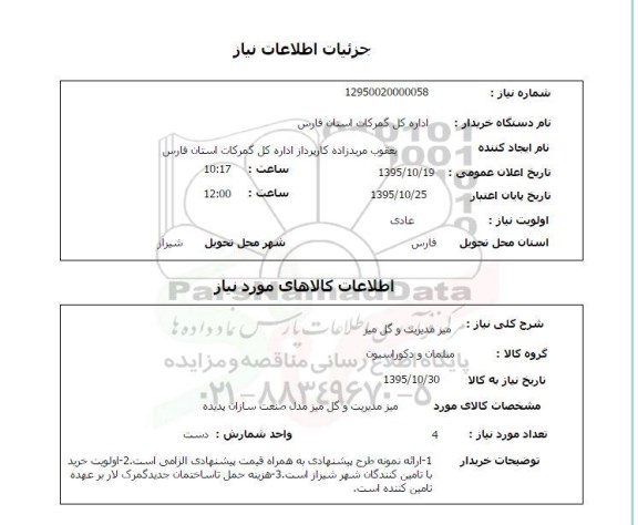 استعلام , استعلام میز مدیریت و گل میز