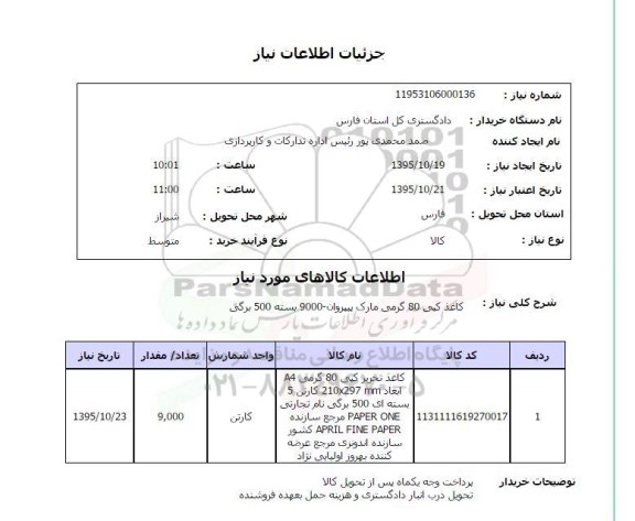 استعلام , استعلام کاغذ کپی 80 گرمی مارک پیپروان 9000 بسته 500 گرمی