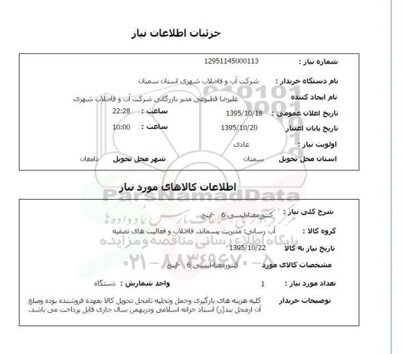 استعلام , استعلام کنتور مغناطیسی 6 اینچ 