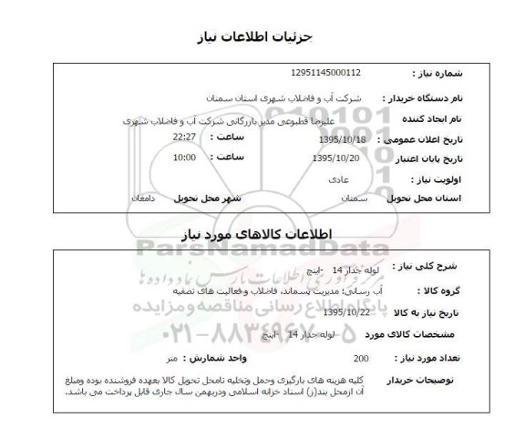 استعلام , استعلام لوله جدار 14 اینچ 
