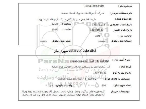استعلام , استعلام لوله آبده 6 اینچ رزوه شده بابوشن  