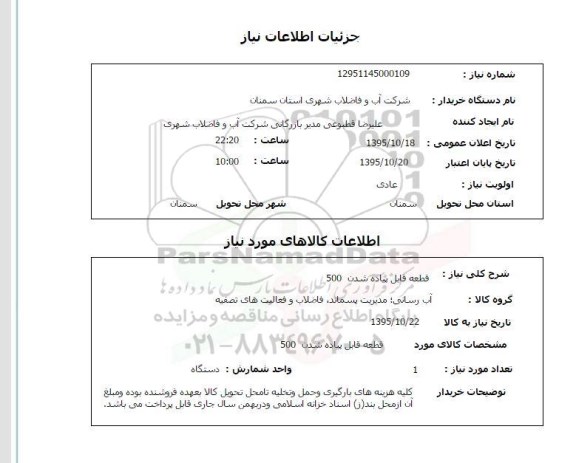 استعلام , استعلام قطعه قابل پیاده شدن 500 