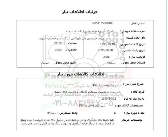 استعلام , استعلام شیر یکطرفه فنردار 150