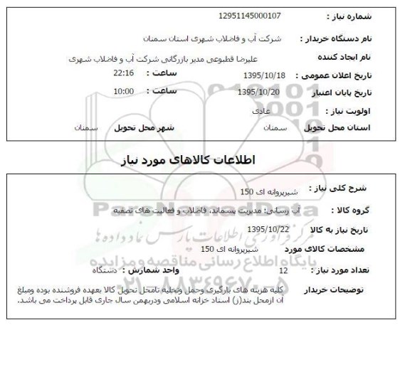 استعلام , استعلام شیر پروانه ای 150
