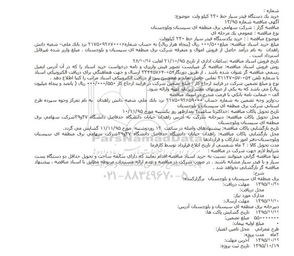 فراخوان مناقصه عمومی , فراخوان مناقصه خرید یک دستگاه فیدر سیار خط ۲۳۰ کیلو ولت