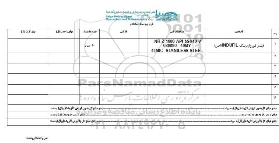 استعلام , استعلام فیلتر فورواردینگ INDUFIL 