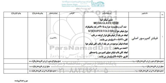استعلام , استعلام فیلتر کمپرسور اصلی 