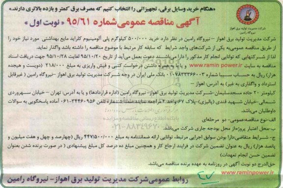 آگهی مناقصه عمومی , مناقصه خرید 500.000 کیلوگرم پلی آلومینیوم کلراید مایع بهداشتی
