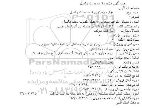 آگهی مزایده , مزایده اجاره زمینهای اطراف سدها در 9 نقطه متفاوت