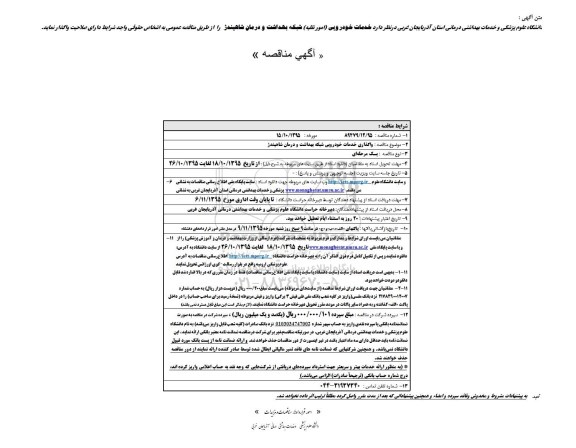 آگهی مناقصه, مناقصه خدمات خودرویی