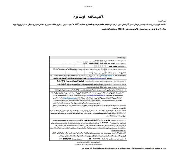 مناقصه  مرکز اقامتی درمان و نگهداری معتادین MMT نوبت دوم