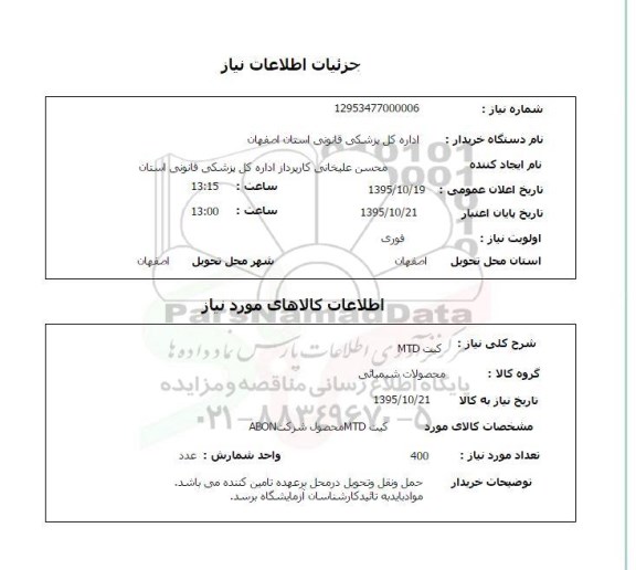 استعلام, استعلام کیت mtd