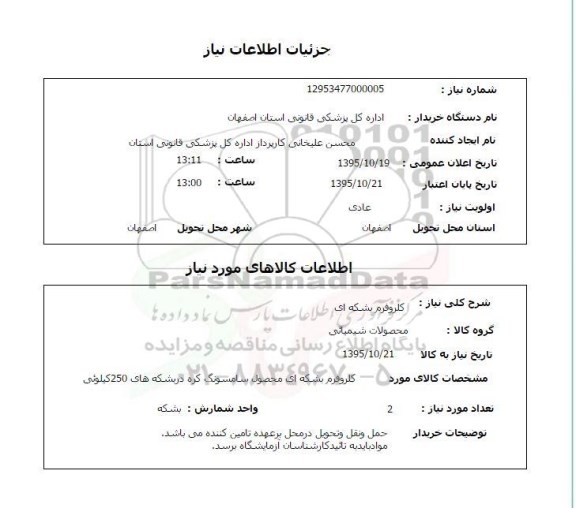 استعلام, استعلام کلروفوم بشکه ای 