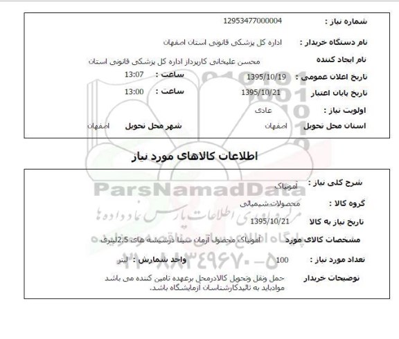 استعلام, استعلام آمونیاک 