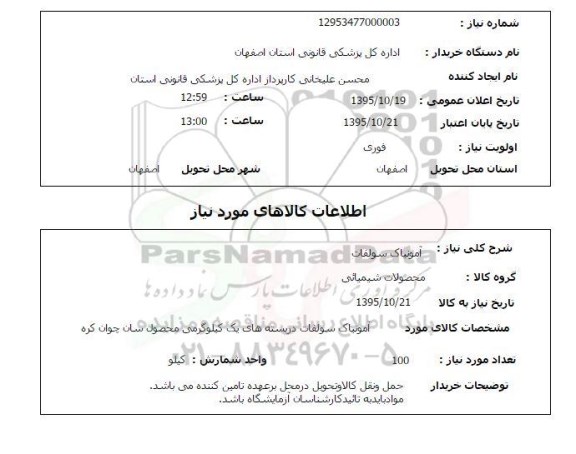 استعلام, استعلام آمونیاک سولفات