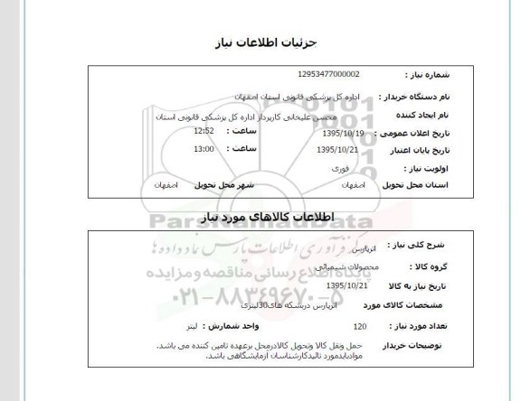 استعلام, استعلام اترپارس 